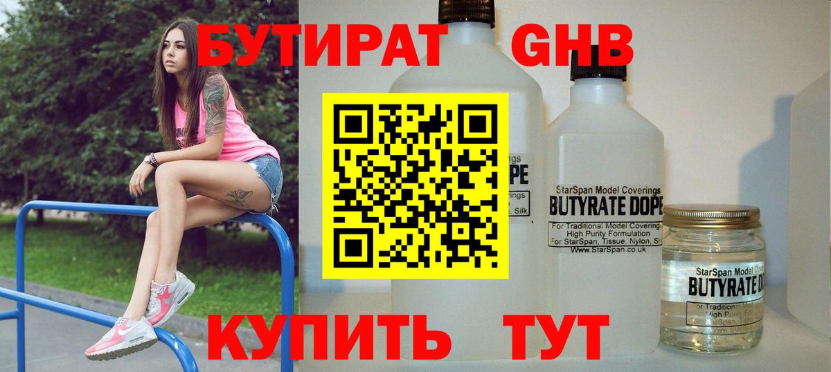 Бутират бутик Усинск